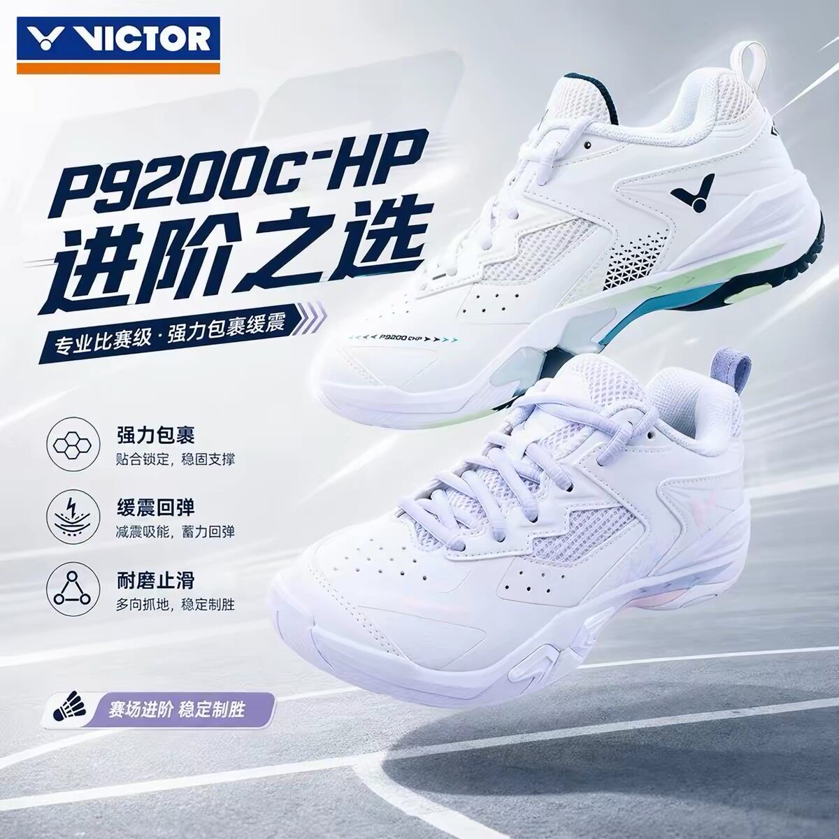 威克多专业羽毛球鞋9200CHP										