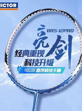 威克多VICTOR胜利BRS亮剑12PRO专业羽毛球拍速度进攻碳纤维单拍