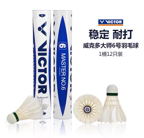 威克多羽毛球大师6号羽毛球