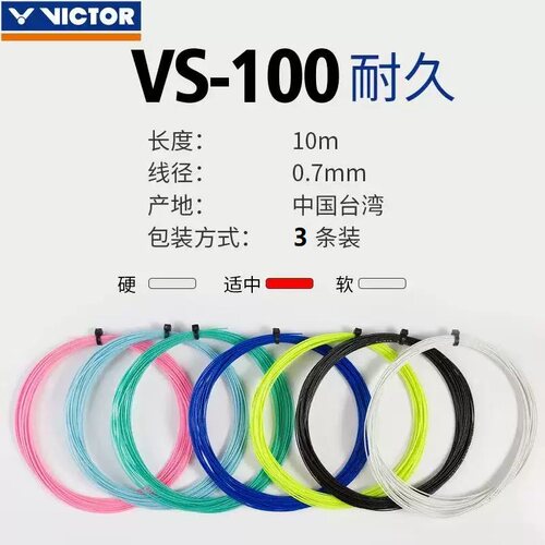 3条装VS100羽毛球拍线耐久尼龙线