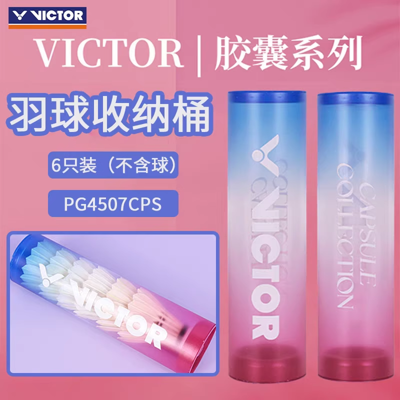 威克多6只装羽毛球筒收纳筒