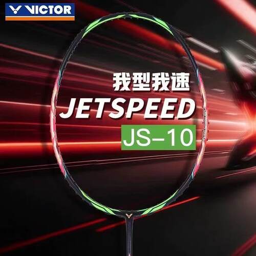 victor威克多JS-10Q西瓜刀JS11Q极速官方正品胜利羽毛球拍速度暴