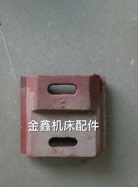 荷花荆州C6132E 机床配件 尾压板 135*145.中心距85