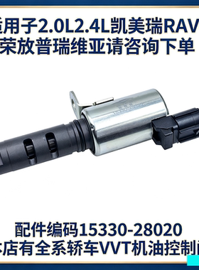适用于丰田凯美瑞V4V5RAV4荣放普瑞维亚VVT机油控制阀OCV电磁阀