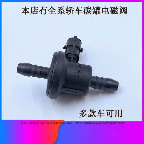 适用于五菱升级款宝骏630GP51GP52经典宝骏630GP50碳罐电磁阀