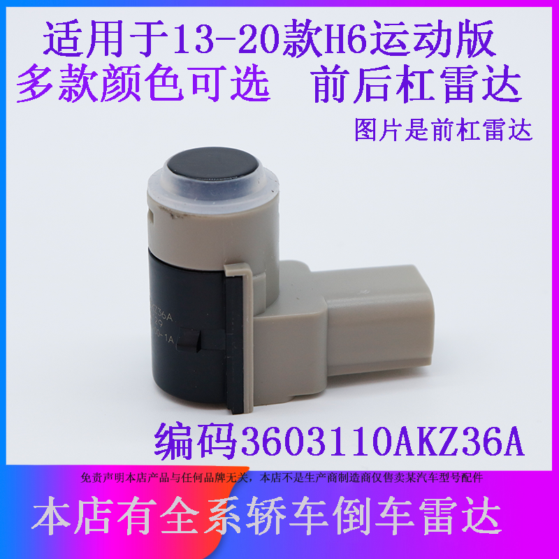 适用于长城13-16款哈佛H6运动版前后杠倒车雷达传感器探头感应器