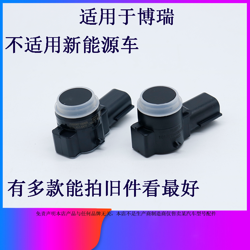 适用于吉利博瑞一二代前后杠倒车雷达传感器探头感应器电子眼