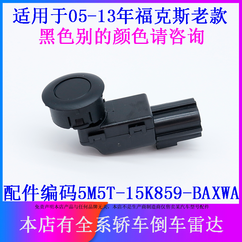 适用于福特05-13款经典福克斯倒车雷达探头传感器泊车距离感应