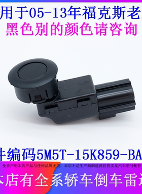 适用于福特05-13款经典福克斯倒车雷达探头传感器泊车距离感应