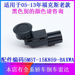 适用于福特05-13款经典福克斯倒车雷达探头传感器泊车距离感应