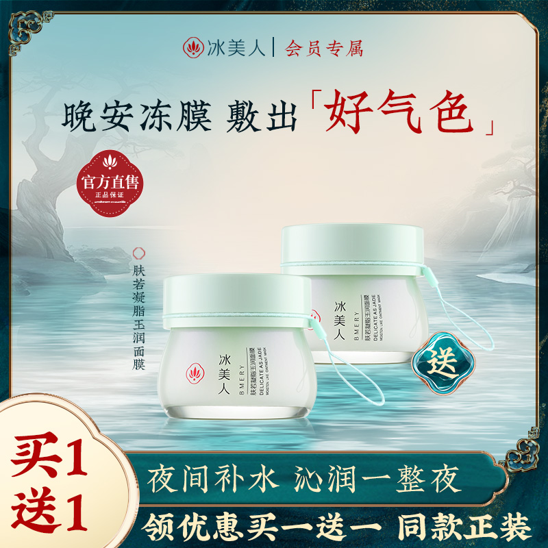 冰美人睡眠面膜女免洗补水夜间保湿旗舰店正品滋润屏障面膜涂抹式