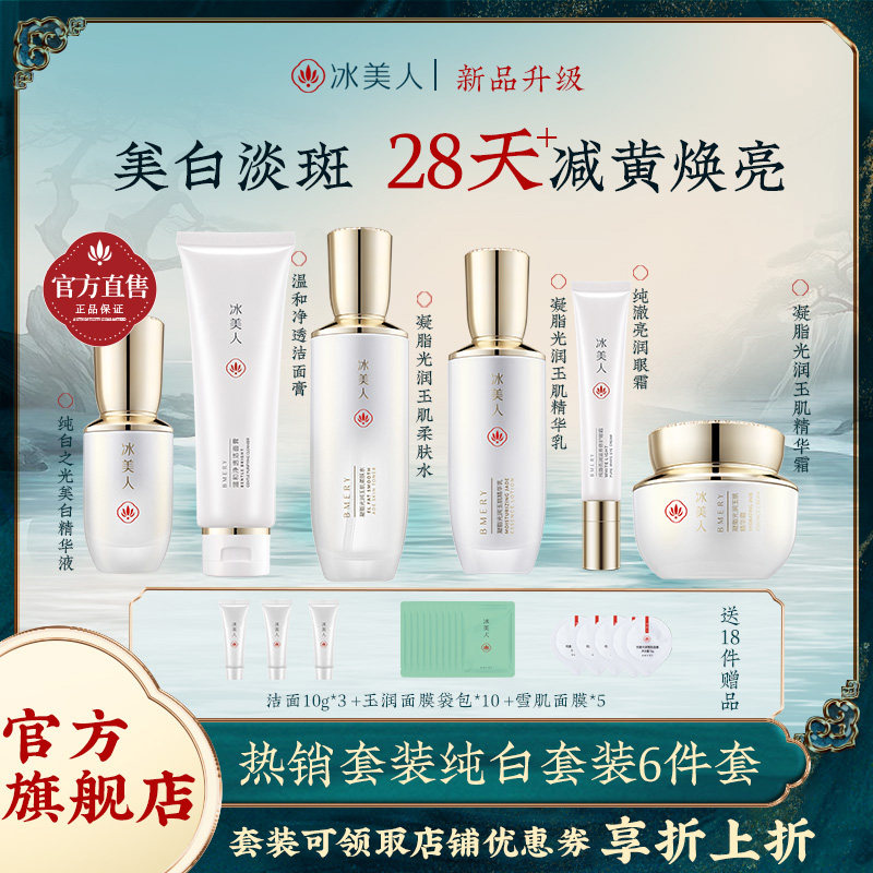 冰美人美白淡斑护肤品套装旗舰店正品女补水保湿祛斑淡化色斑水乳