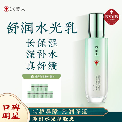 冰美人锁水保湿乳液敏感肌适用