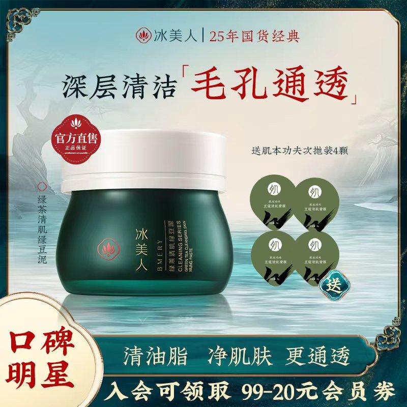 冰美人绿豆泥面膜涂抹式清洁面膜玻尿酸补水保湿泥膜