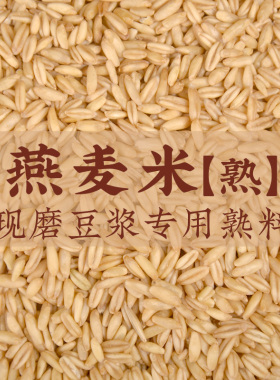 【熟燕麦米】5斤低温烘焙现磨豆浆专用炒熟五谷杂粮早餐小吃商用