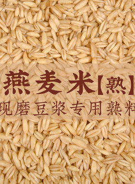 【熟燕麦米】5斤低温烘焙现磨豆浆专用炒熟五谷杂粮早餐小吃商用