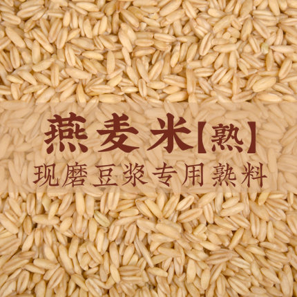 【熟燕麦米】5斤低温烘焙现磨豆浆专用炒熟五谷杂粮早餐小吃商用