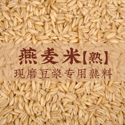 【熟燕麦米】5斤低温烘焙现磨豆浆专用炒熟五谷杂粮早餐小吃商用