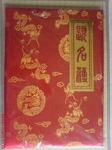 嘉宾签名薄红色绣花题名簿签到本