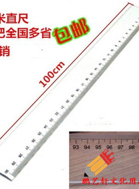 透明有机塑料直尺钢尺15-60 100cm1米1.05/1.25米150厘米长尺子