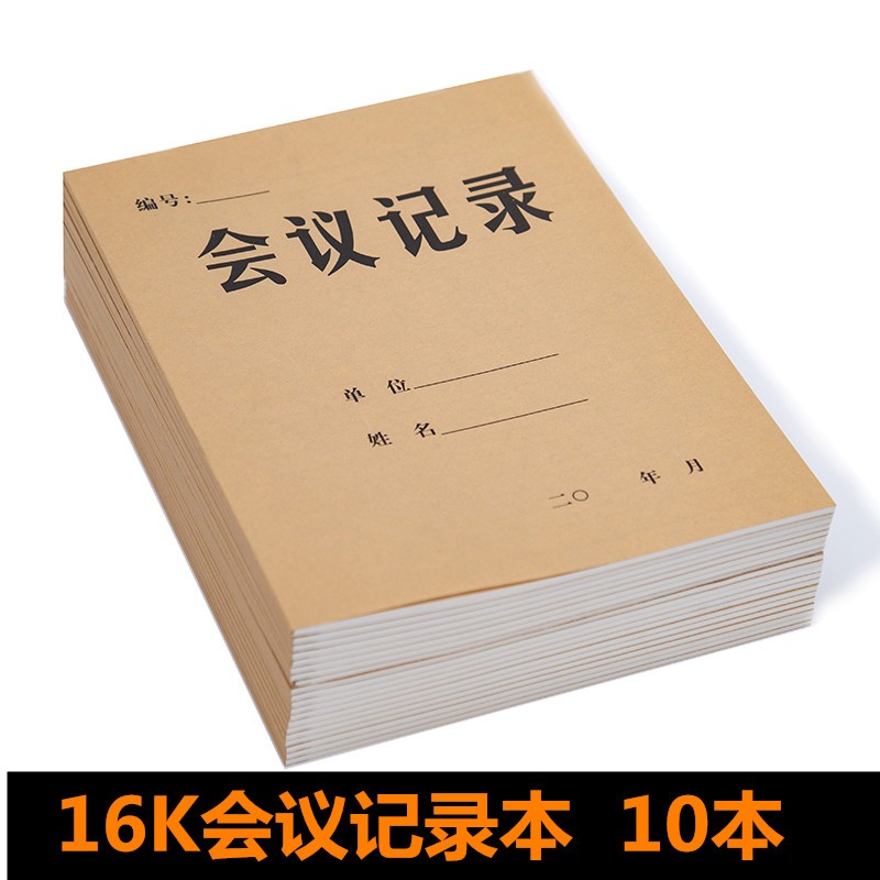 16k牛皮纸会议记录簿大号工作