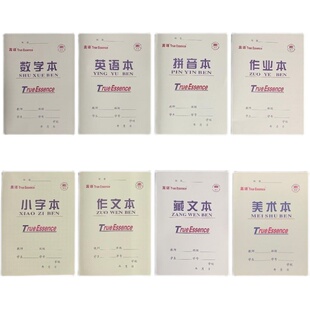 真谛初高中大小学生语文作文拼音数学本小字英语作业田字格美术本