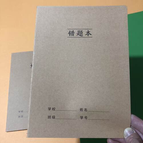 牛皮纸学生专用错题整理本