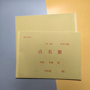 16开教师学生点名册 学校点名本班级点名薄 出勤考勤表 签到表