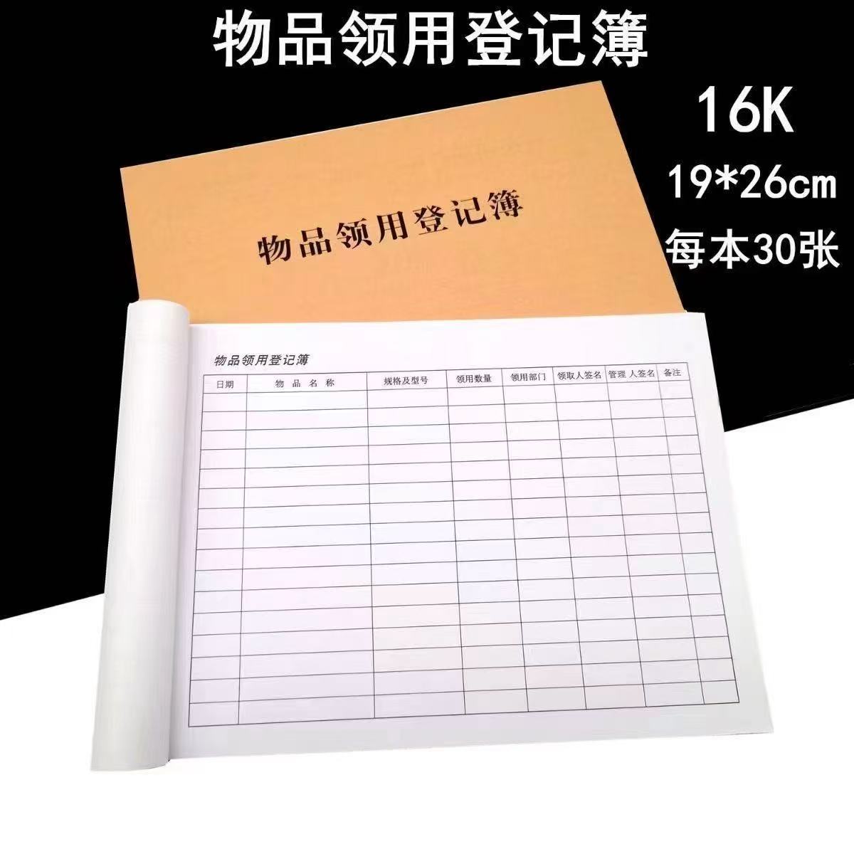 16K办公用品领用登记本5本装
