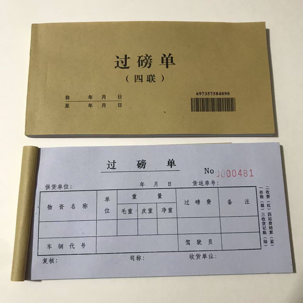 54k过磅单老式手写54开无带复写