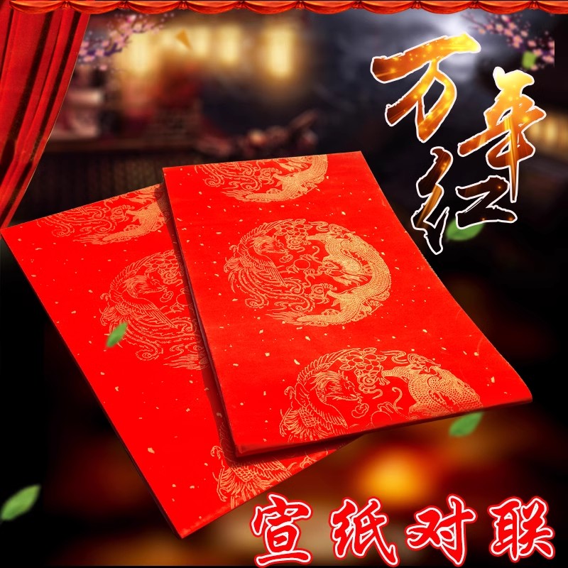 七言龙凤春联写对联用纸22*136cm万年红宣纸对联纸空白手写带横批