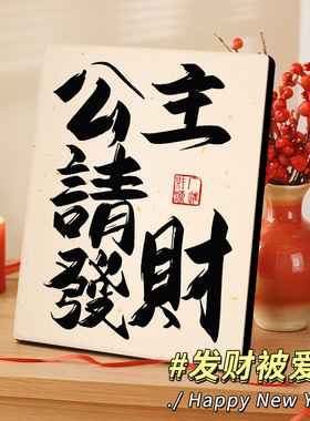 公主请发财桌面摆件家居饰品入户玄关边柜摆台高级感挂画乔迁礼品