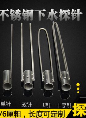 抄网探针配件 不锈钢实心下水针探棒加粗抄鱼网兜配件单针双针U针
