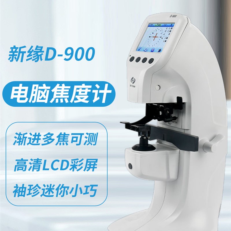 新缘D-900迷你电脑查片仪迷你高清彩屏自动焦度计带瞳距测量准确