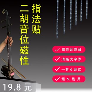 初学二胡变调音位音阶音准磁性指法贴六调把位图把位表6个调音阶