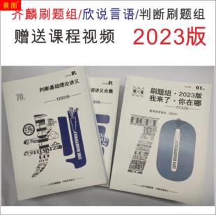 齐麟刷题组公考齐麟2023齐麟资料分析刷题印组言语判断言语印刷