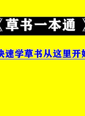 《草书一本通》专栏讲座，古人留下的快速学草书的方法