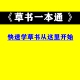 快速学草书 古人留下 专栏讲座 方法 草书一本通