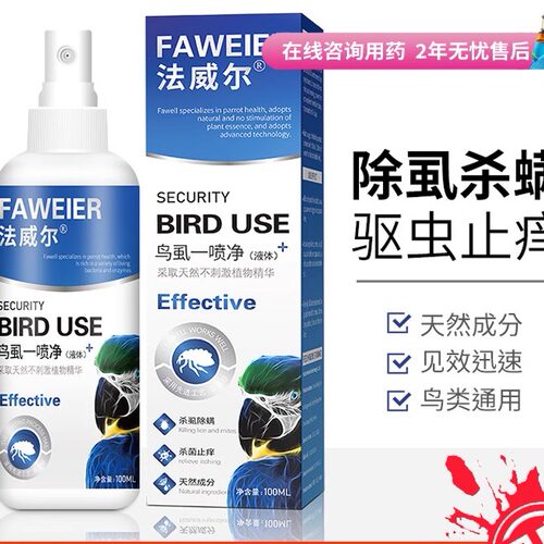 法威尔鹦鹉驱虫外用鸟虱一喷