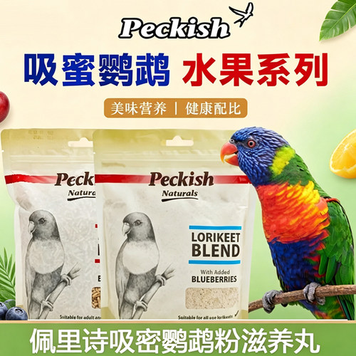 佩里诗吸蜜鹦鹉专用吸蜜粉