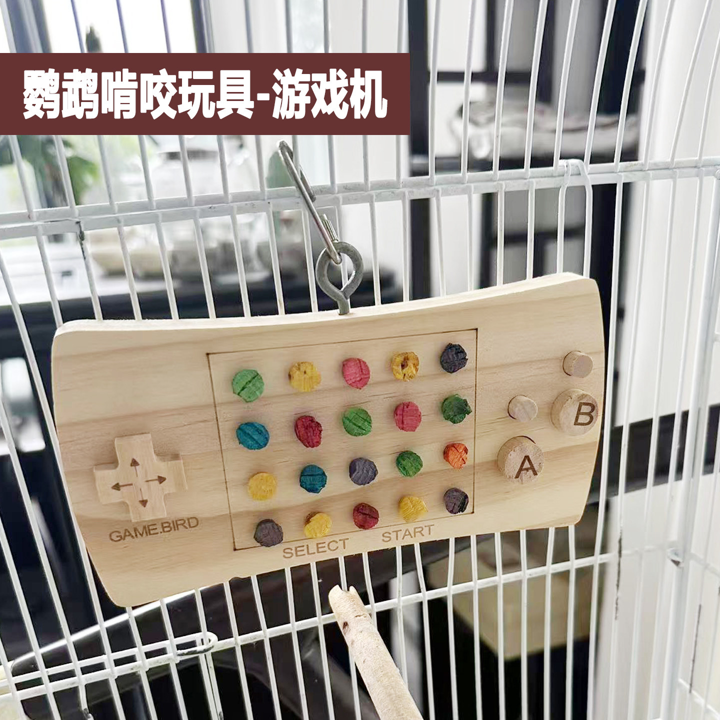 鹦鹉啃咬玩具游戏机鸟笼挂件娱乐鸟开心啃咬玩具用品用具鸟类趣味