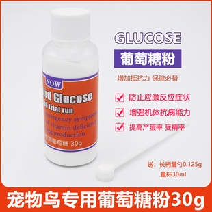 美国鹦鹉专用葡萄糖鹦鹉专用葡萄糖粉鹦鹉提高抵抗力散装 30g 瓶装