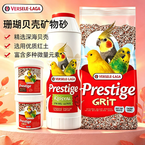 比利时凡赛尔鸟用进口补钙保健砂