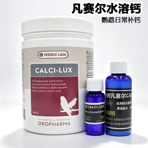 凡赛尔鹦鹉补钙水溶性钙粉钙补充