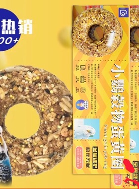 爱堡德IBD鹦鹉零食甜甜圈谷物蛋黄圈中小型玄凤牡丹虎皮鸟圈蛋粮