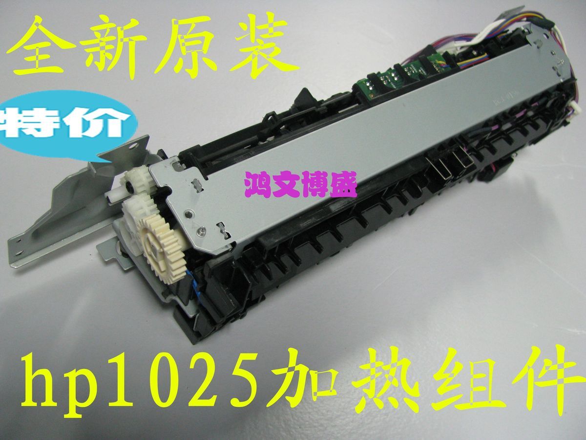 特价促销，全新原包HP1025加热组件，亲们放心购买，100%原装。