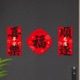 马年磁吸对联2026春联喜乐顺遂入户门福字全磁吸大门春节磁吸门贴