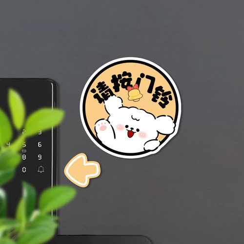 请按门铃温馨提示软磁吸门贴