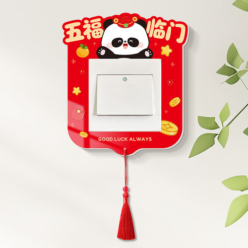 马年立体开关贴装饰开关边框套