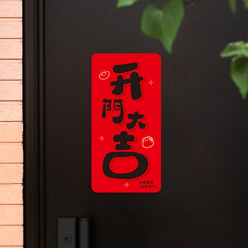 开门大吉氛围遮丑磁吸贴